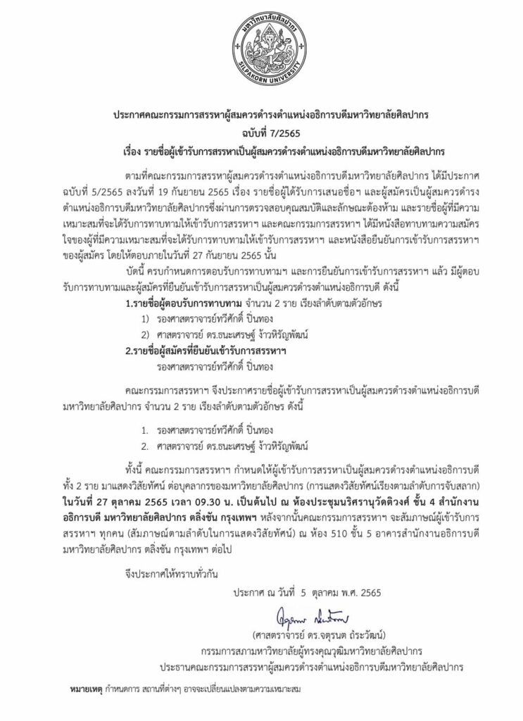 อธิการบดีศิลปากร