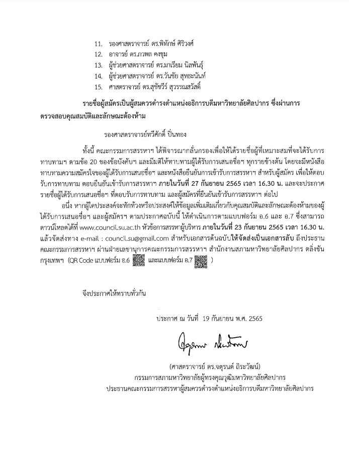 อธิการบดีศิลปากร