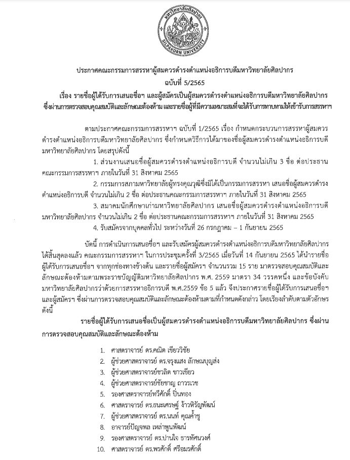 อธิการบดีศิลปากร