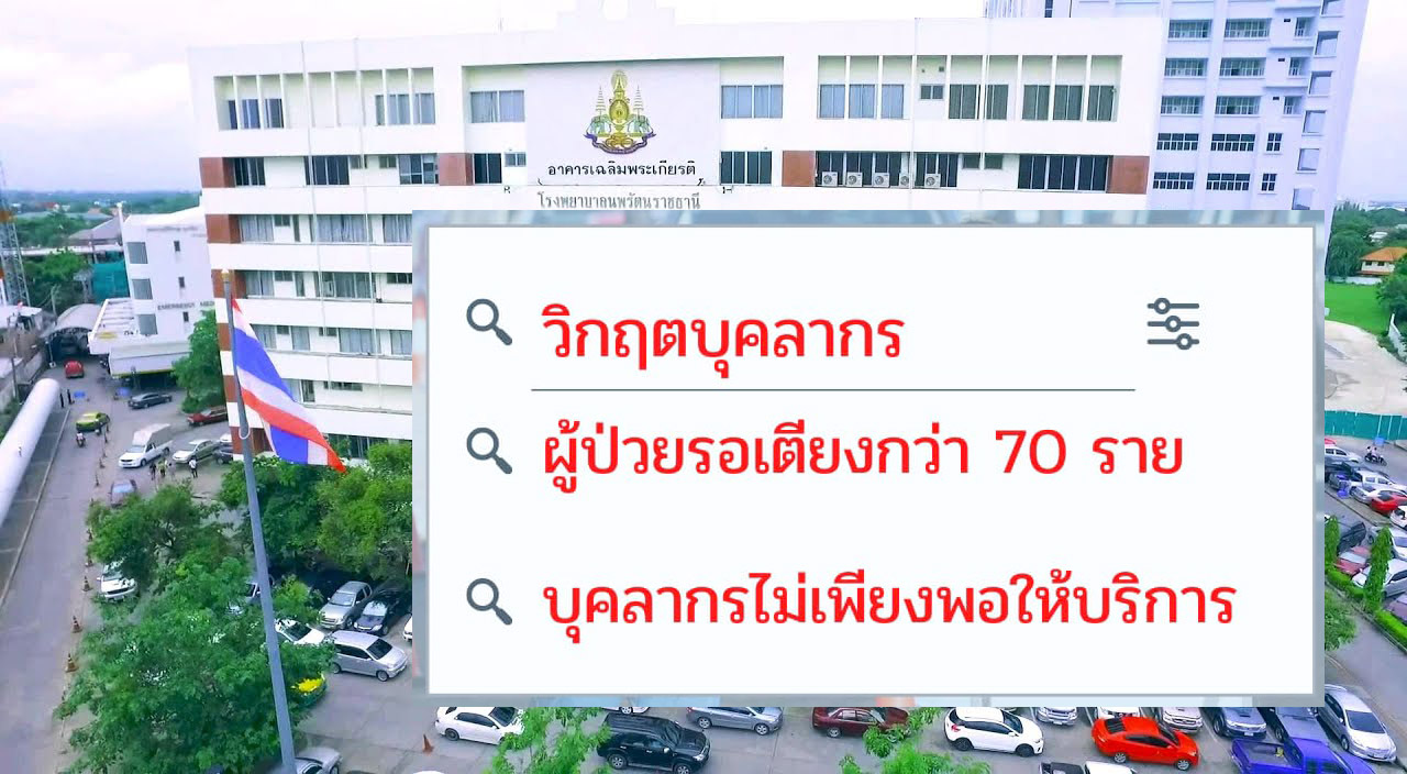 รพ.นพรัตน์คนไข้ล้น รับผลกระทบ สปสช.ยกเลิกบัตรทอง 9 รพ.เอกชน
