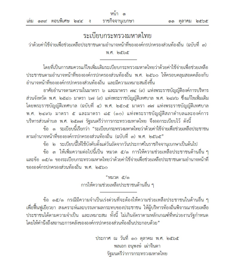 ระเบียบมหาดไทย ให้ความช่วยเหลือประชาชนด้านอื่นๆ