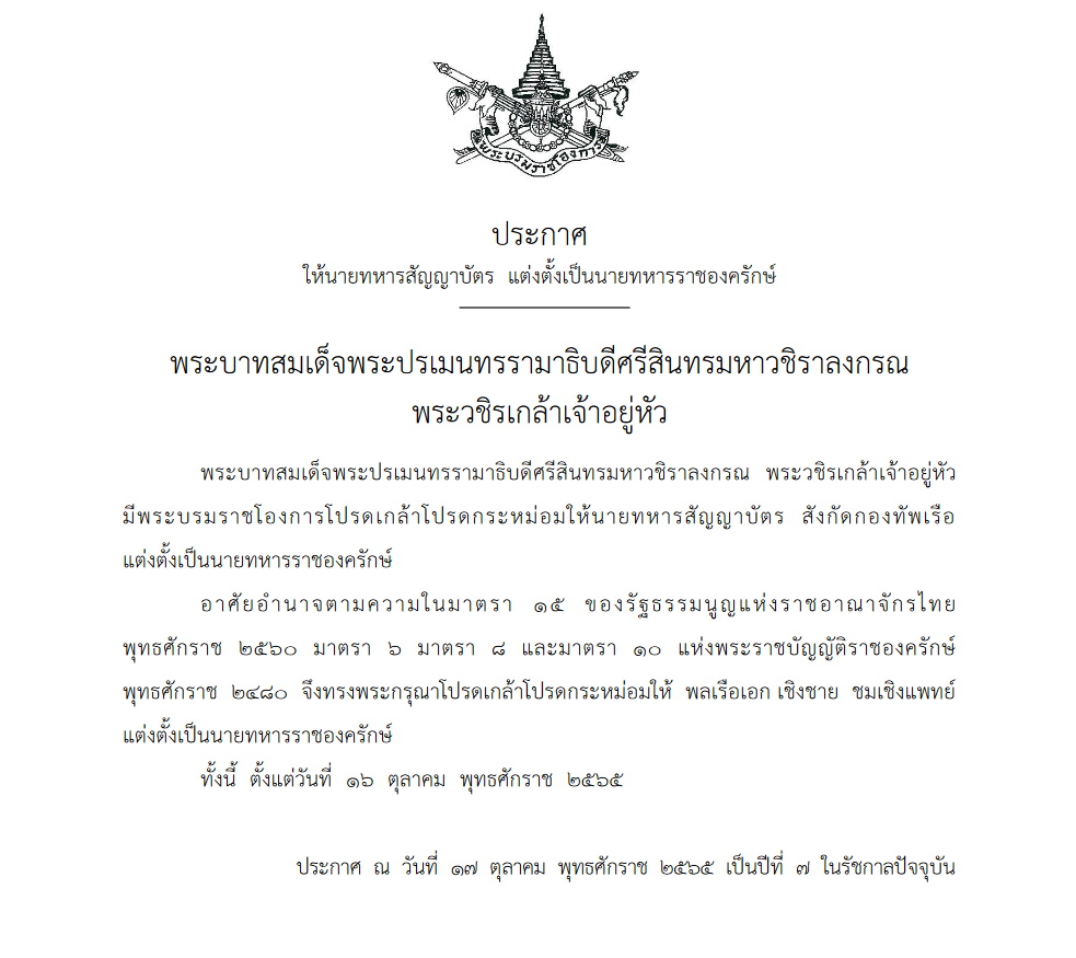 ราชกิจจา-แต่งตั้ง พลเรือเอก เชิงชาย ชมเชิงแพทย์ ผู้บัญชาการทหารเรือ แต่งตั้งเป็นนายทหารราชองครักษ์