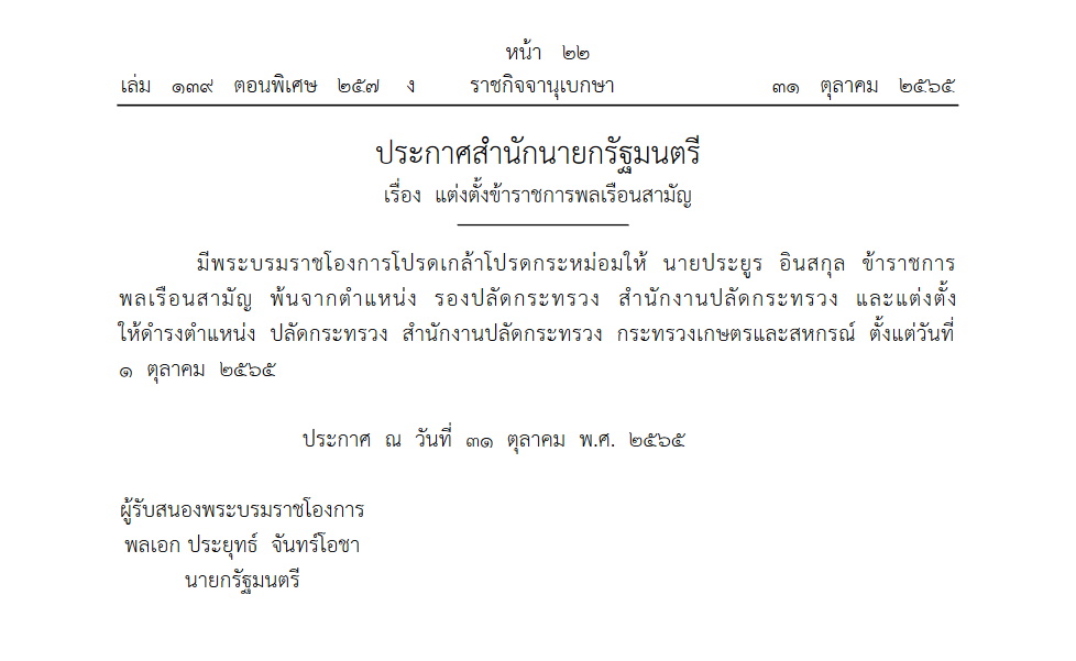 ราชกิจจาฯแต่งตั้งปลัดกระทรวงเกษตรฯ