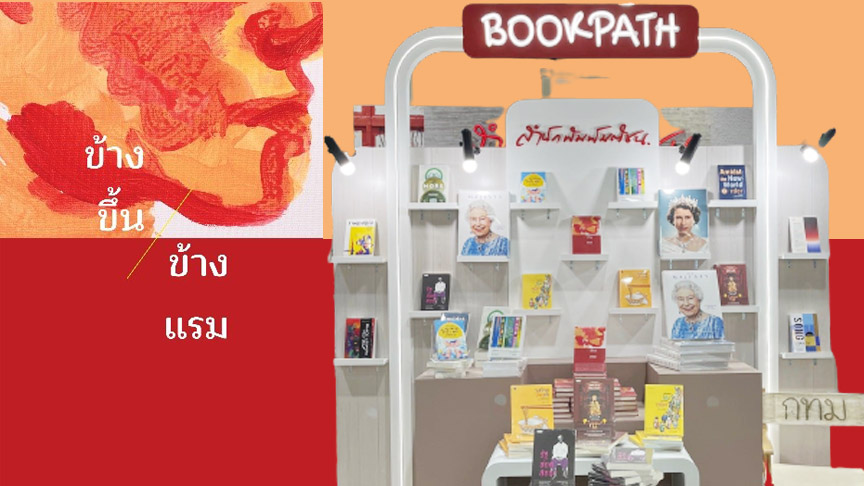 อย่าได้พลาด แวะบูธ i48 สำนักพิมพ์มติชน งานมหกรรมหนังสือระดับชาติ