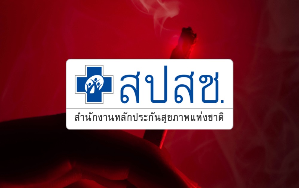 สปสช. เห็นชอบ ศูนย์เลิกบุหรี่ทางโทรศัพท์ เข้าระบบบัตรทอง