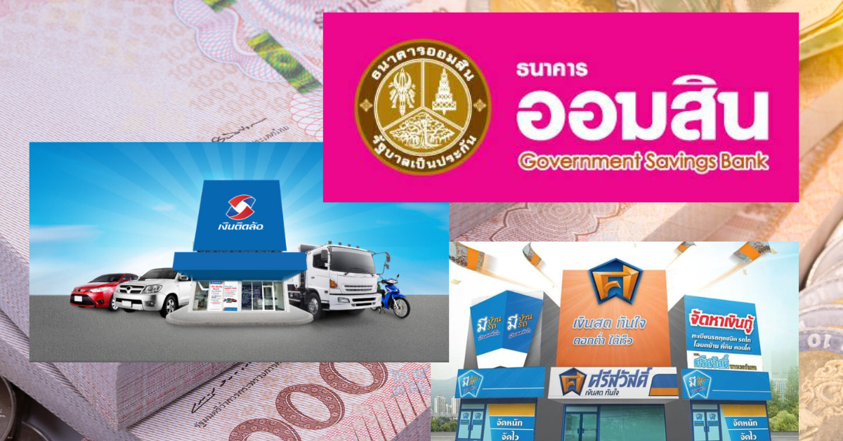 “เงินติดล้อ-ศรีสวัสดิ์” ไม่หวั่น ออมสิน ตั้ง Non-Bank คุมดอกเบี้ยตลาด
