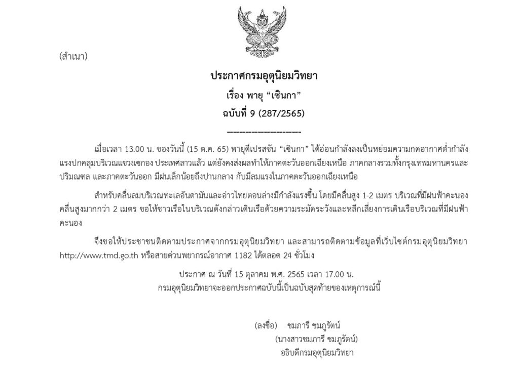เตือน ฉบับ 9 พายุเซินกา