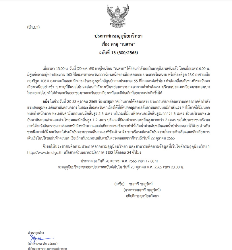 ประกาศเตือนพายุเนสาท ฉบับ 13