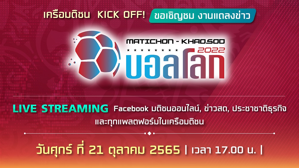 เครือมติชนจัดใหญ่ ต้อนรับบอลโลก 2022 เตรียมแจกหนัก! ในแคมเปญส่งท้ายปี 21 ต.ค. นี้