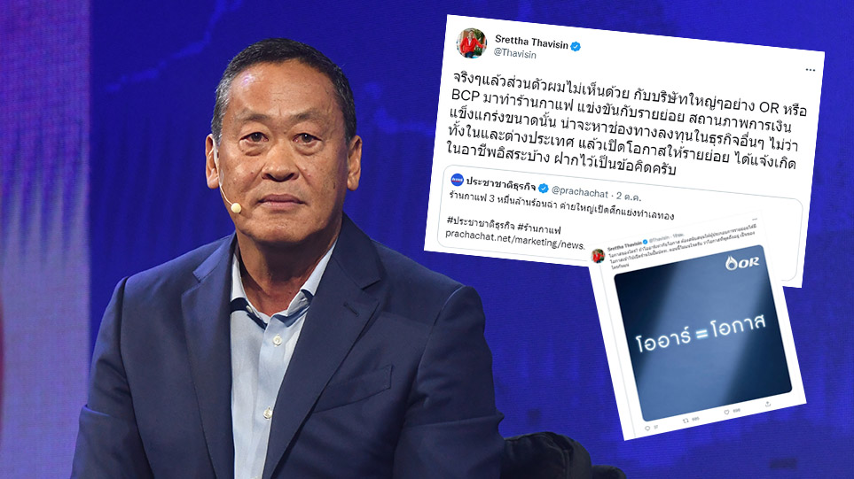 เศรษฐา ทวีสิน ฝากเป็นข้อคิด ศึกร้านกาแฟ จี้เปิดโอกาสให้รายย่อย