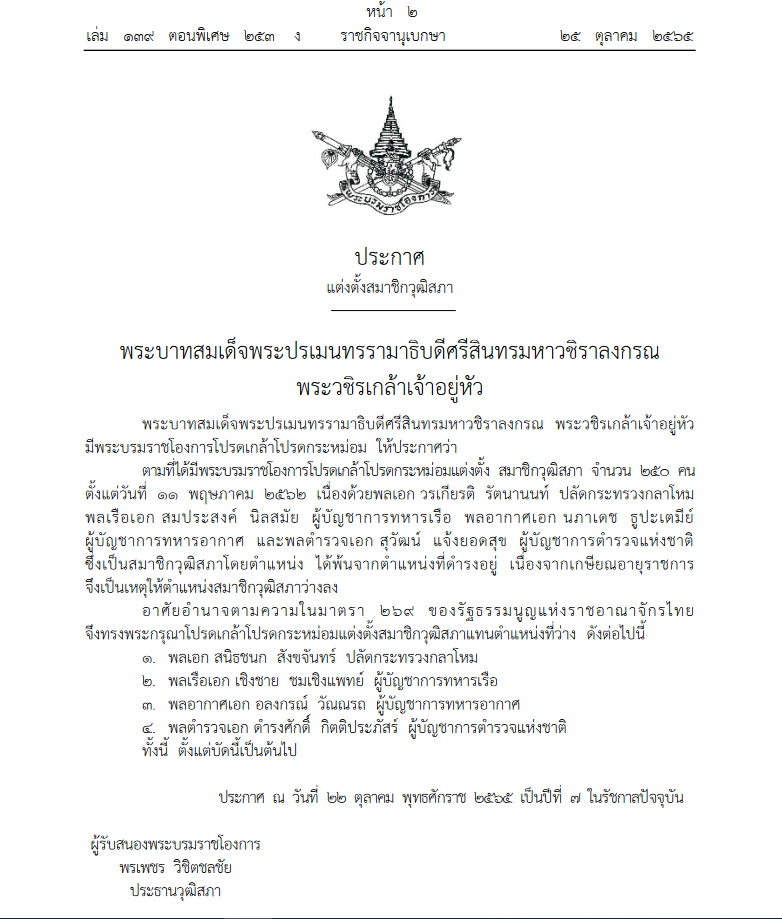 แต่งตั้ง 4 วุฒิสภา