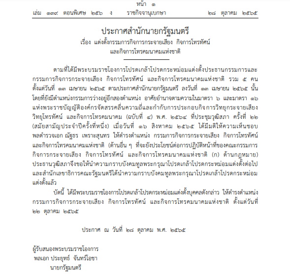 ประกาศแต่งตั้ง กสทช.ด้านกฎหมาย