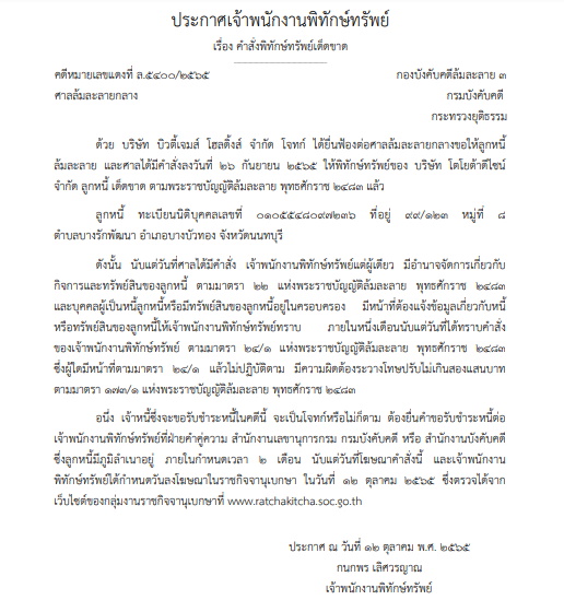 คำสั่งพิทักษ์ทรัพย์ โตโยต้าดีไซน์