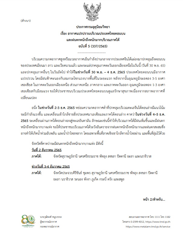 ประกาสเตือนฉบับที่ 5 อากาศแปรปรวน