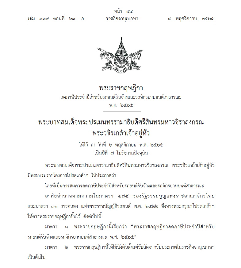 01-ราชกิจจา ลดภาษีรถรับจ้าง