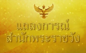 แถลงการณ์สำนักพระราชวัง