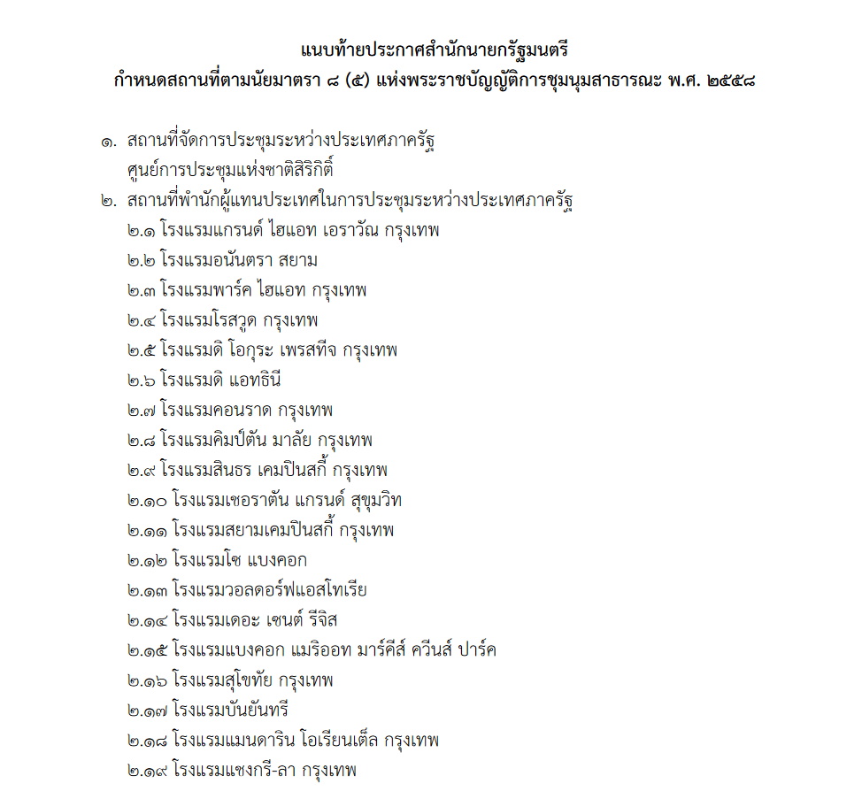 รายชื่อโรงแรมห้ามชุมนุมช่วงประชุมเอเปค