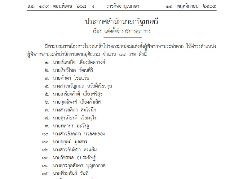 แต่งตั้งขรก.ตุลาการ 84 ราย