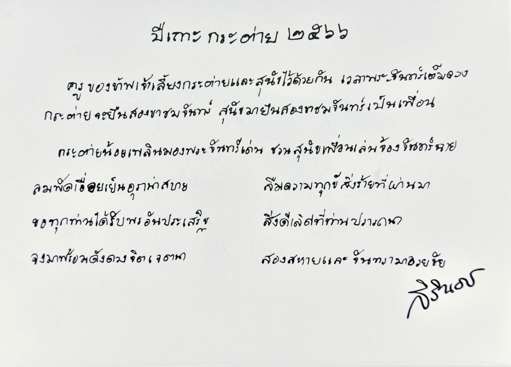 กรมสมเด็จพระเทพฯ พระราชทานส.ค.ส. ปี 2566