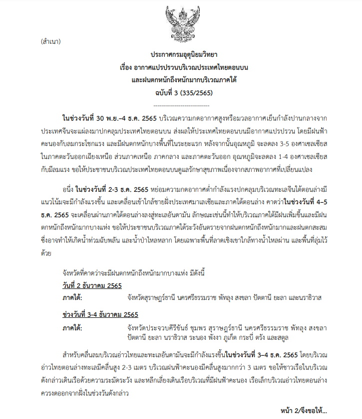 ประกาศเตือนฉบับที่ 3 อากาศแปรปรวน