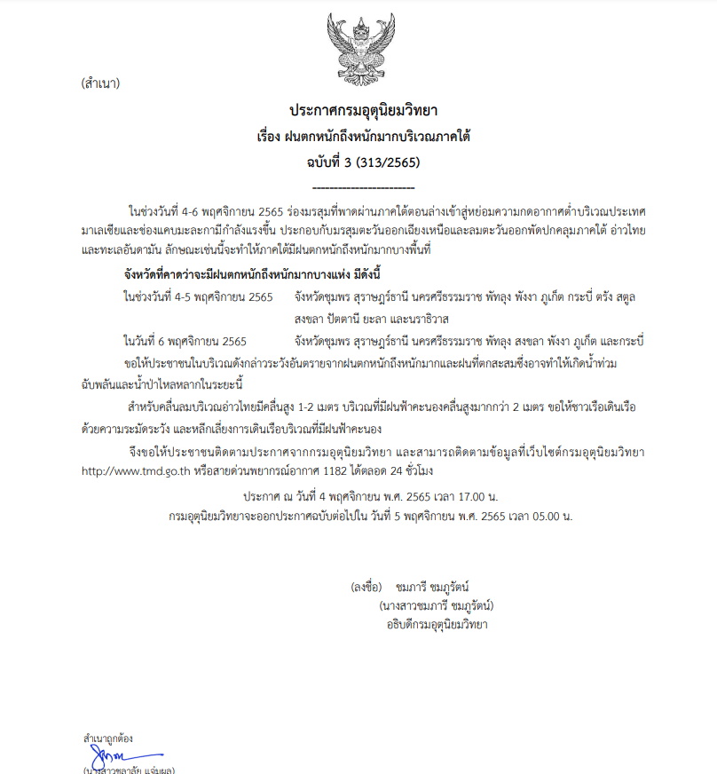 ประกาสเตือนฉบับที่ 3 ฝนตกหนักภาคใต้