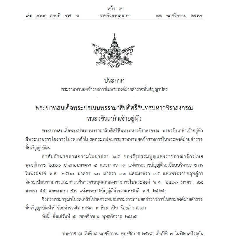พระราชทานยศตำรวจ