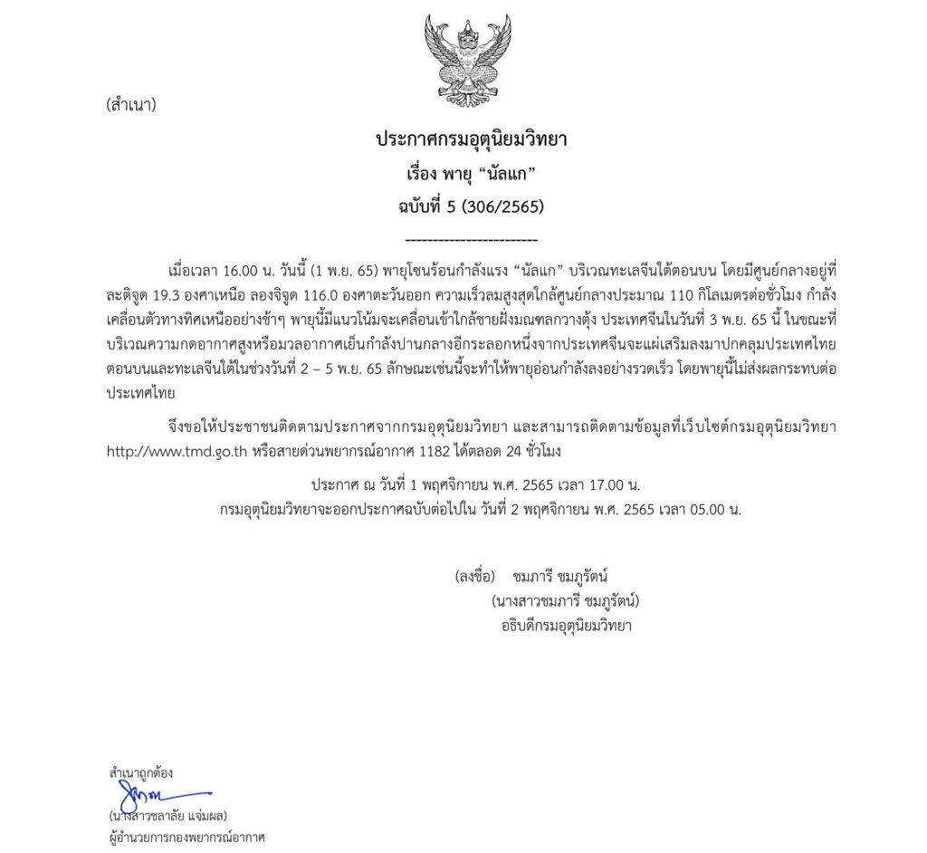 ประกาศเตือนฉบับที่ 5 พายุนัลแก