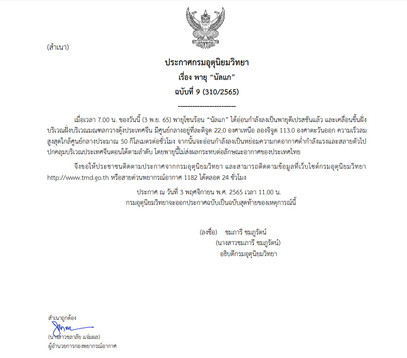 ประกาสเตือนฉบับที่ 9 พายุนัลแก