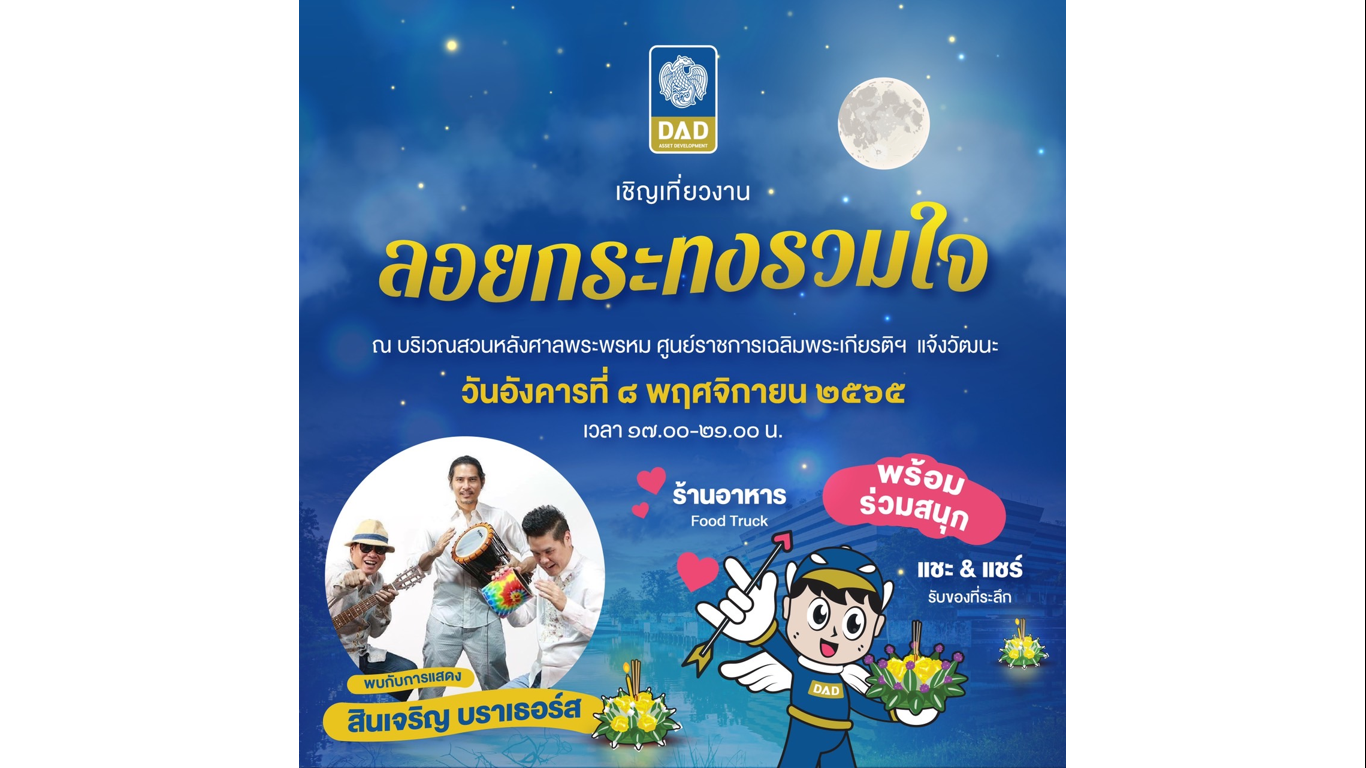 DAD ชวนเที่ยวงานวันลอยกระทงศูนย์ราชการเฉลิมพระเกียรติฯ แจ้งวัฒนะ