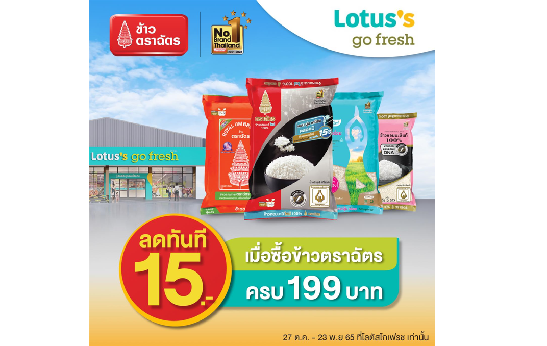 “ข้าวตราฉัตร” ร่วมยกสินค้าคุณภาพหลากหลายรายการ  จัดโปรโมชั่นสุดพิเศษต้อนรับหน้าหนาว ที่ Lotus’s Go Fresh