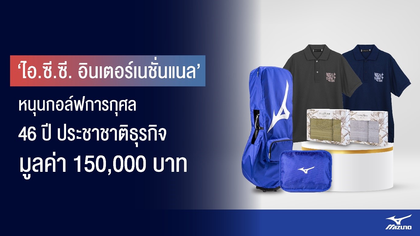 ‘ไอ.ซี.ซี.’ ร่วม ‘กอล์ฟฯ 46 ปี ประชาชาติธุรกิจ’ หนุน 1.5 แสนบาท พร้อมจัด BSC และ Mizuno มอบนักกอล์ฟ