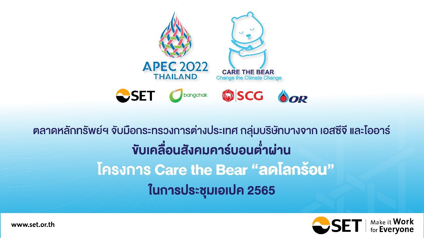 ตลาดหลักทรัพย์ฯ จับมือกระทรวงการต่างประเทศ กลุ่มบริษัทบางจาก เอสซีจี และโออาร์ ขับเคลื่อนสังคมคาร์บอนต่ำผ่านโครงการ Care the Bear “ลดโลกร้อน” ในการประชุมเอเปค 2565