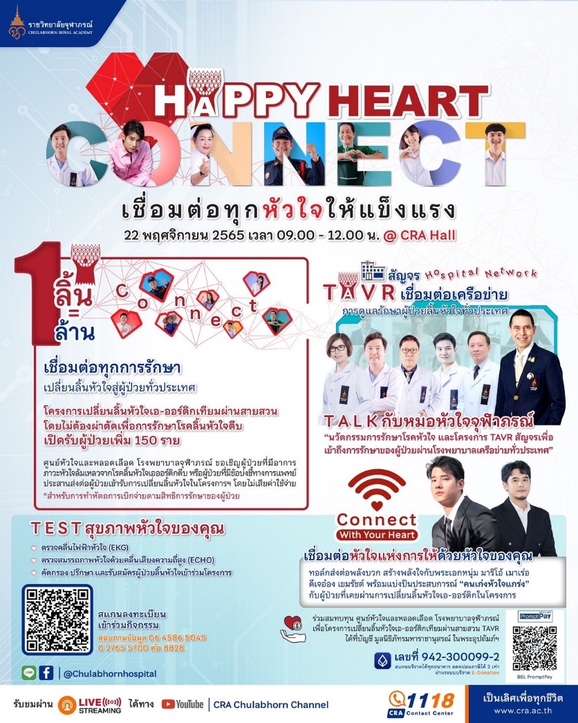ศูนย์หัวใจและหลอดเลือด โรงพยาบาลจุฬาภรณ์ ราชวิทยาลัยจุฬาภรณ์ขอเชิญคนรักษ์สุขภาพดูแลสุขภาพหัวใจ  Happy Heart Connect ครบรอบ 13 ปี โรงพยาบาลจุฬาภรณ์