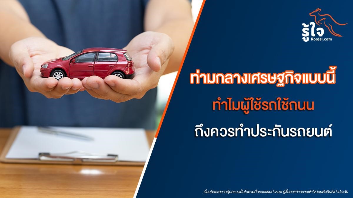 ท่ามกลางเศรษฐกิจแบบนี้ทำไมผู้ใช้รถใช้ถนนถึงควรทำประกันรถยนต์