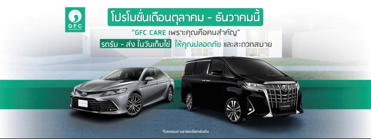 พร้อมดูแลคุณตั้งแต่ก้าวแรกที่ออกจากบ้าน มารับบริการ!!  Genesis Fertility Center (GFC)