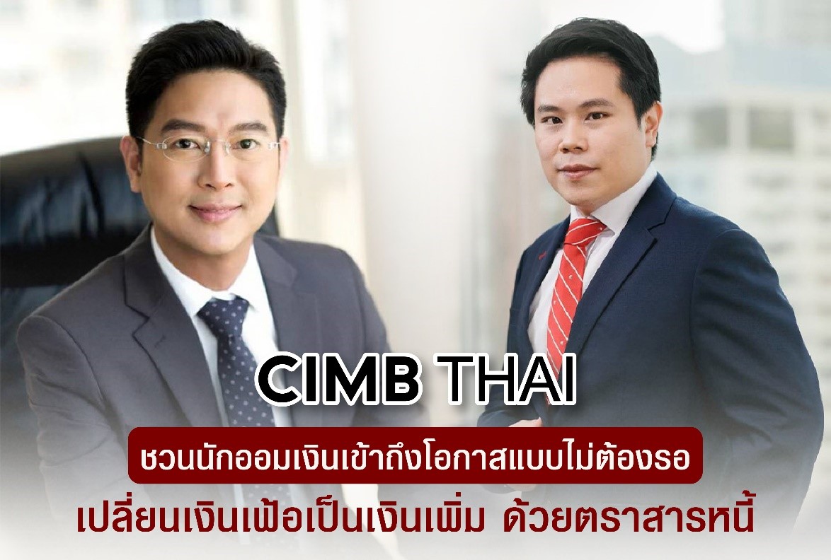 CIMB Thai ชวนนักออมเงินเข้าถึงโอกาสแบบไม่ต้องรอเปลี่ยนเงินเฟ้อเป็นเงินเพิ่ม ด้วยตราสารหนี้