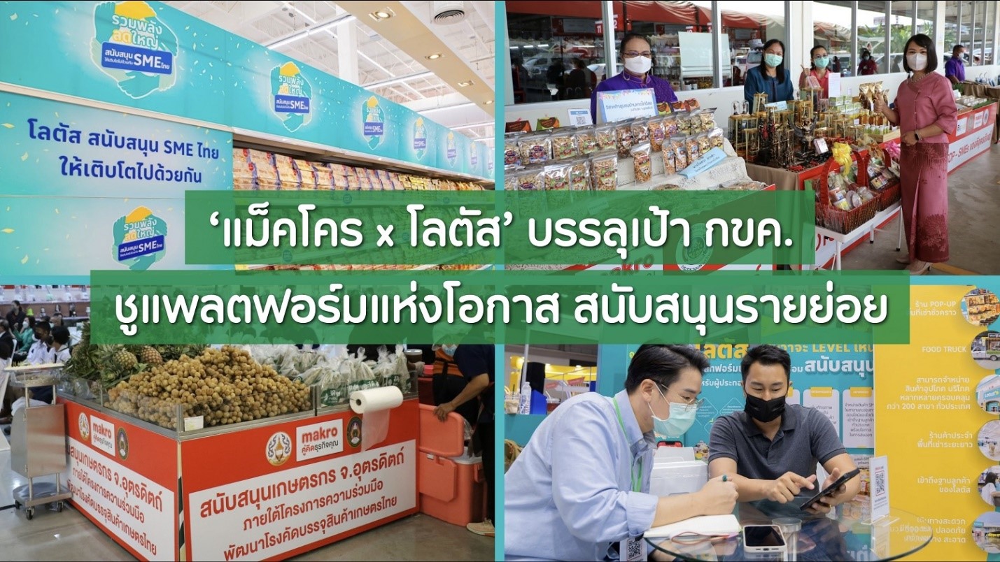 ‘แม็คโคร x โลตัส’ โชว์ผลงานสนับสนุนรายย่อยได้ตามเป้า ปฎิบัติตาม กขค.ครบถ้วน