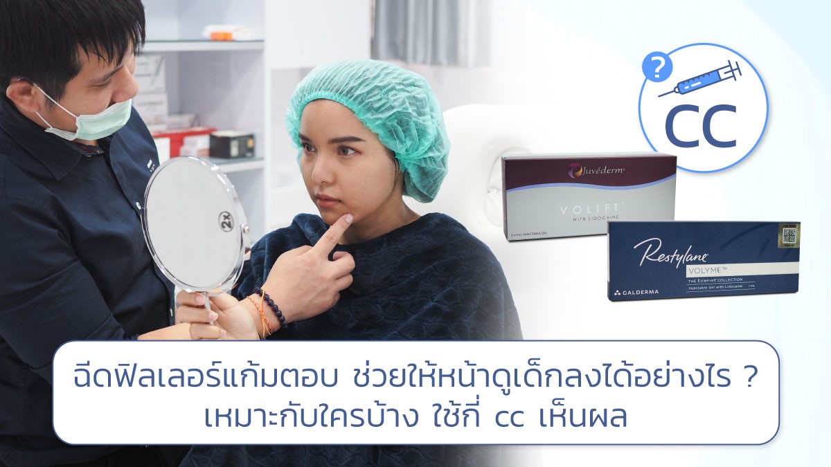 ฉีดฟิลเลอร์แก้มตอบ ช่วยให้หน้าดูเด็กลงได้อย่างไร ? เหมาะกับใครบ้าง ใช้กี่ cc เห็นผล