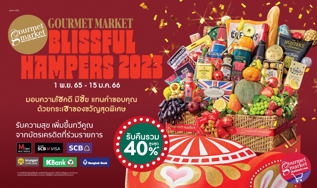 กูร์เมต์ มาร์เก็ต ผู้นำตลาดกระเช้าของขวัญระดับพรีเมียม เดินหน้าสู้ศึกรับกำลังซื้อลูกค้าทั้งชาวไทยและชาวต่างชาติ