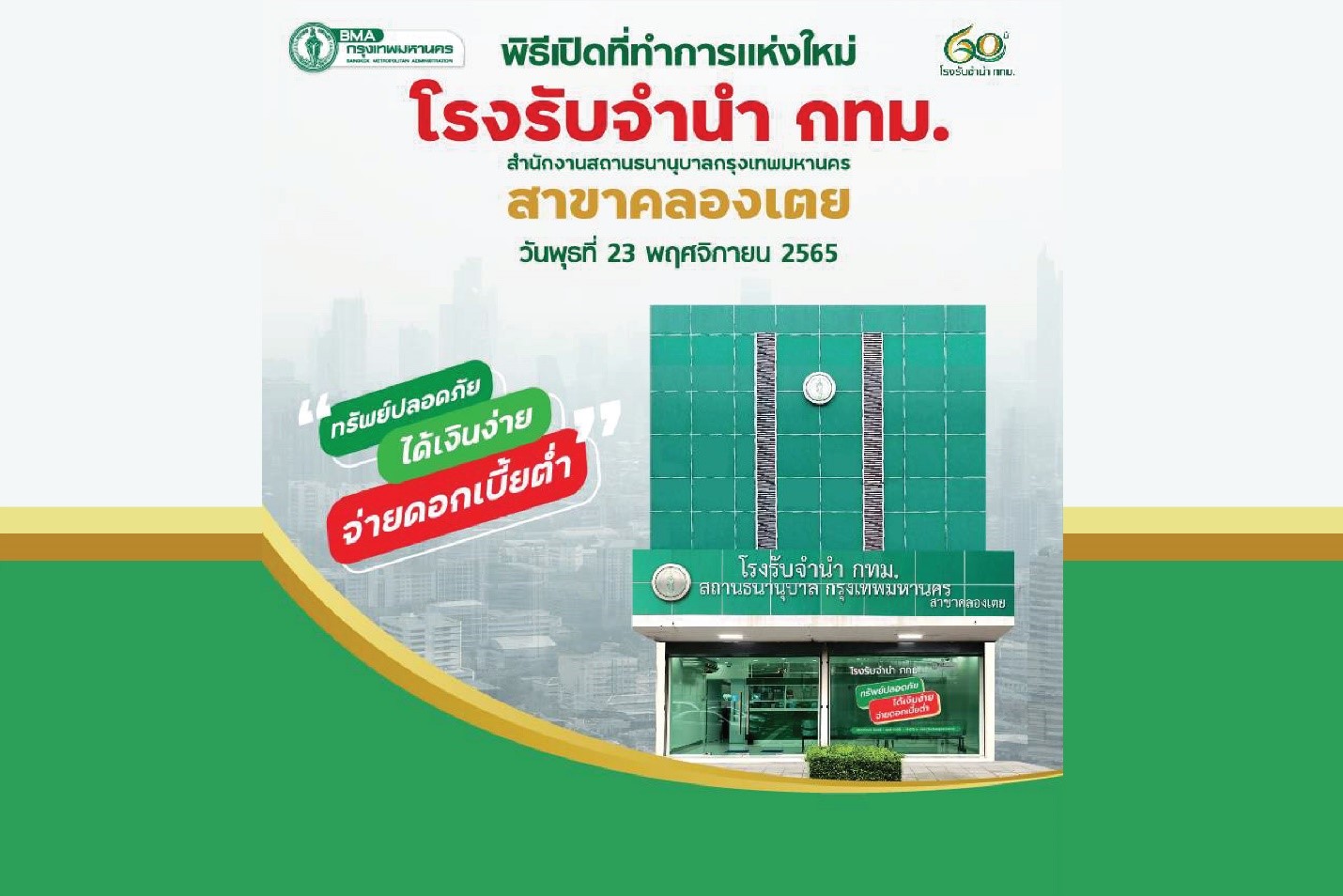 พิธีเปิดที่ทำการแห่งใหม่ของสถานธนานุบาลกรุงเทพมหานคร สาขาคลองเตย