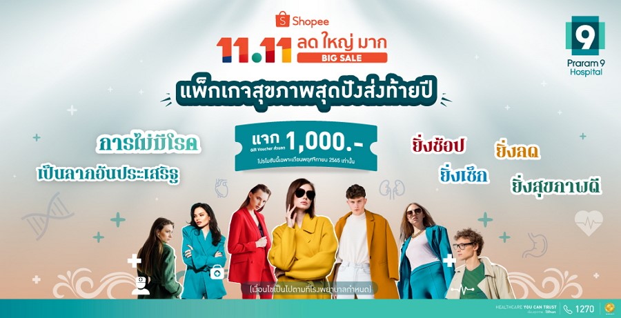 รพ.พระรามเก้า จับมือ ช้อปปี้จัดโปร ลดเด็ด รับมหกรรม “Shopee 11.11 ลด ใหญ่ มาก” ซื้อวันนี้ แจกฟรี 1,000 บาท