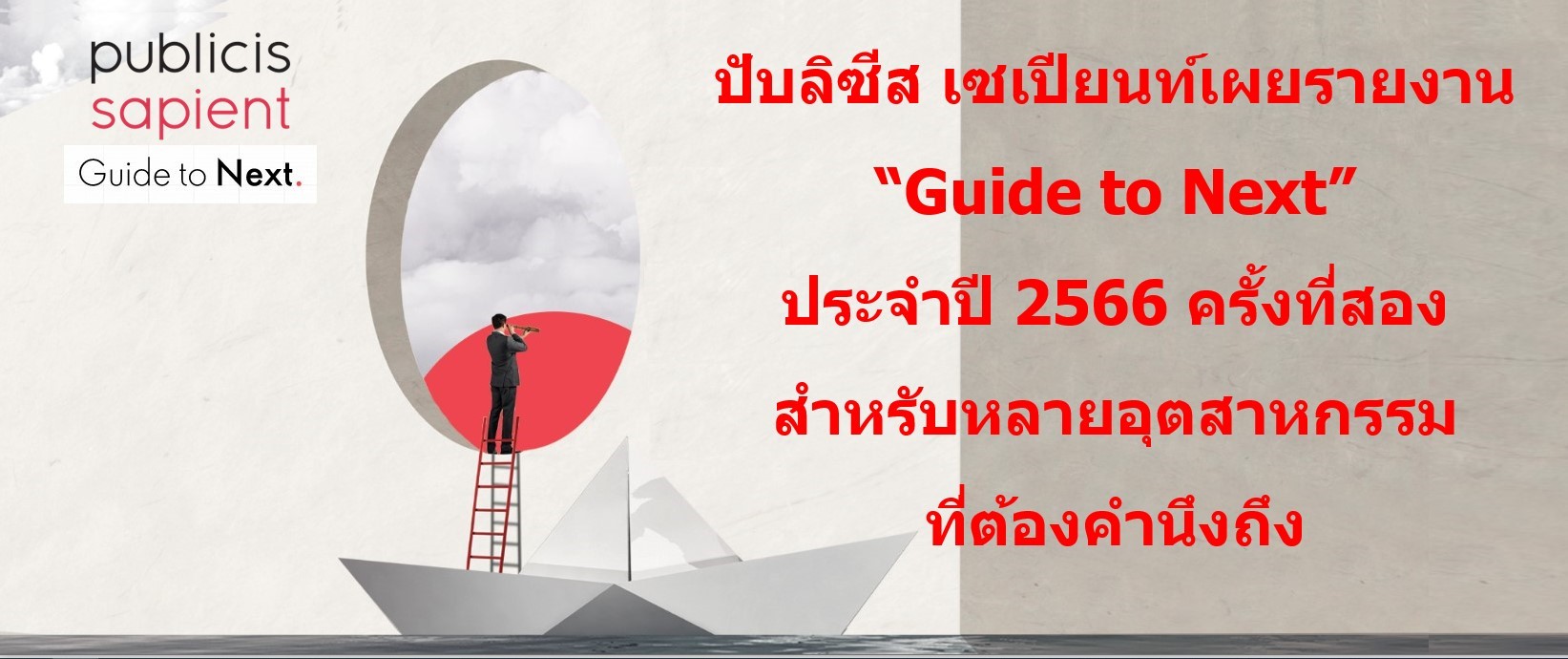ปับลิซีส เซเปียนท์เผยรายงาน “Guide to Next” ประจำปี 2566 ครั้งที่สองสำหรับหลายอุตสาหกรรม ที่ต้องคำนึงถึง