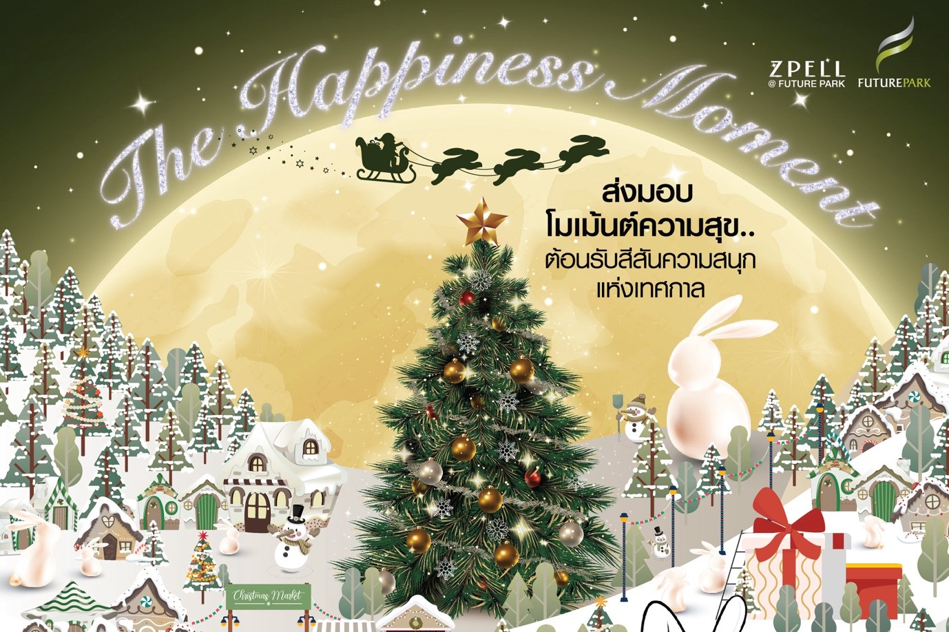 ศูนย์การค้าฟิวเจอร์พาร์ค และสเปลล์ เสิร์ฟโมเม้นท์แห่งความสุขส่งท้ายปี “The Happiness Moment” ฉลองความสุข สนุกกับเทศกาลปีใหม่