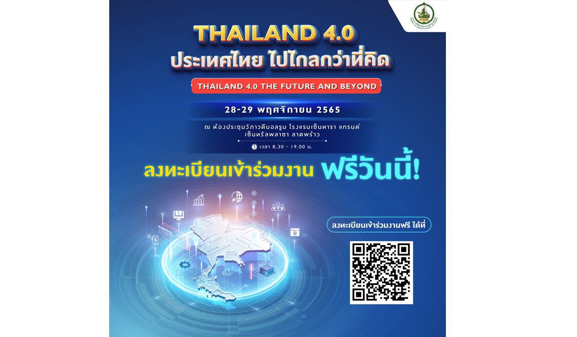 ชวนคนไทยล้ำยุคไปกับ “THAILAND 4.0 THE FUTURE AND BEYOND” ผู้สนใจลงทะเบียนร่วมงานฟรี!