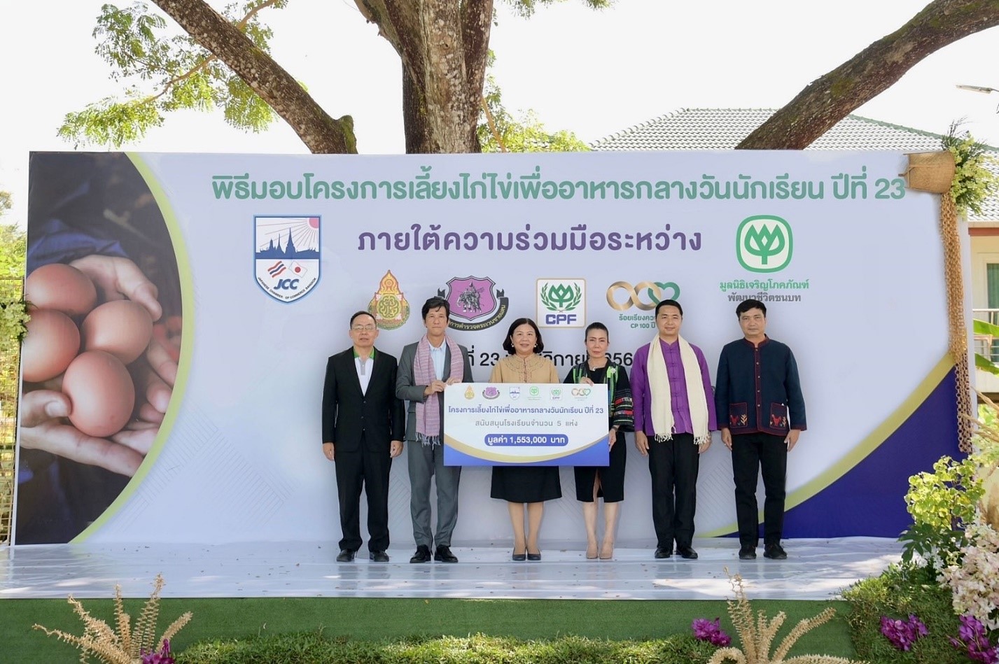 มูลนิธิเจริญโภคภัณฑ์พัฒนาชีวิตชนบท-เครือซีพี-ซีพีเอฟ จับมือ JCC สนับสนุนโครงการเลี้ยงไก่ไข่ในโรงเรียน ต่อเนื่องสู่ปีที่ 23