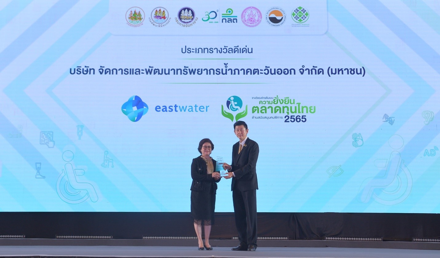 อีสท์ วอเตอร์ คว้ารางวัลองค์กรต้นแบบความยั่งยืนในตลาดทุนไทยด้านสนับสนุนคนพิการ