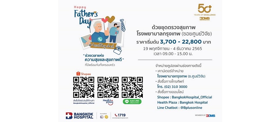 แพ็กเกจตรวจสุขภาพ FATHER’S DAY 2022 รพ.กรุงเทพ (ซ.ศูนย์วิจัย) ตั้งแต่ 19 พ.ย.-4 ธ.ค. 2565