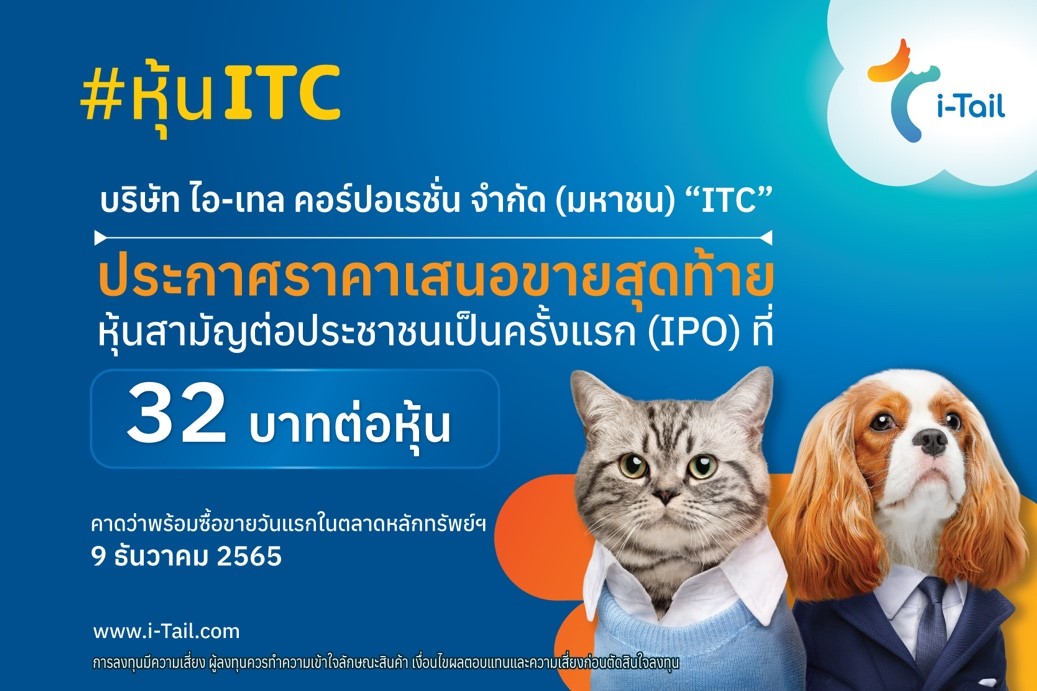 ไอ-เทล (ITC) เคาะราคาไอพีโอ 32 บาทต่อหุ้น พร้อมสร้างปรากฎการณ์หุ้นกลุ่มธุรกิจอาหาร-เครื่องดื่มที่มีมูลค่าเสนอขายสูงสุดของไทย