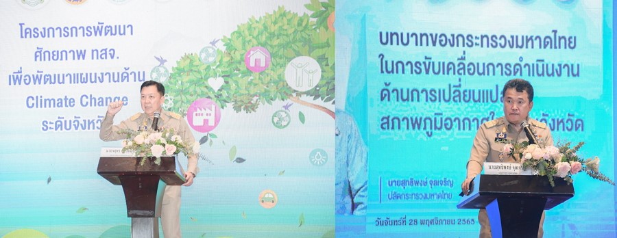 ปลัด ทส. จับมือ ปลัด มท. ขับเคลื่อนงานด้านการเปลี่ยนแปลงสภาพภูมิอากาศระดับจังหวัด มุ่งสู่เป้าหมายการดำเนินงานของประเทศ