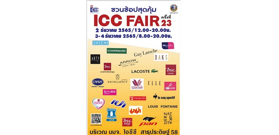 เครือสหพัฒน์ จัดมหกรรมสินค้าราคาประหยัดประจำปี ฟื้นฟูเศรษฐกิจ ลดค่าครองชีพ ICC Fair ครั้งที่ 23 ร่วม “ช้อป สุด คุ้ม”
